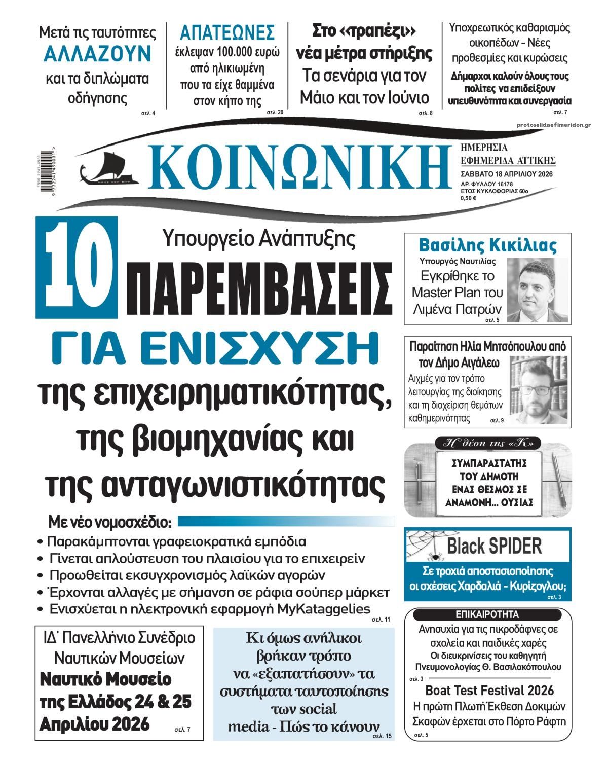 Πρωτοσέλιδο εφημερίδας Κοινωνική