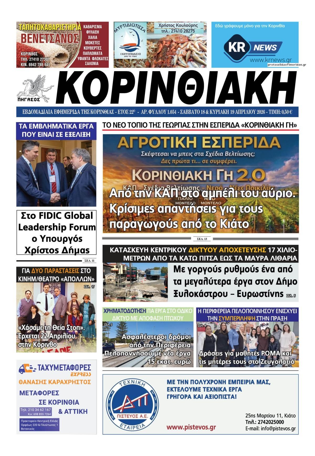 Πρωτοσέλιδο εφημερίδας Κορινθιακή