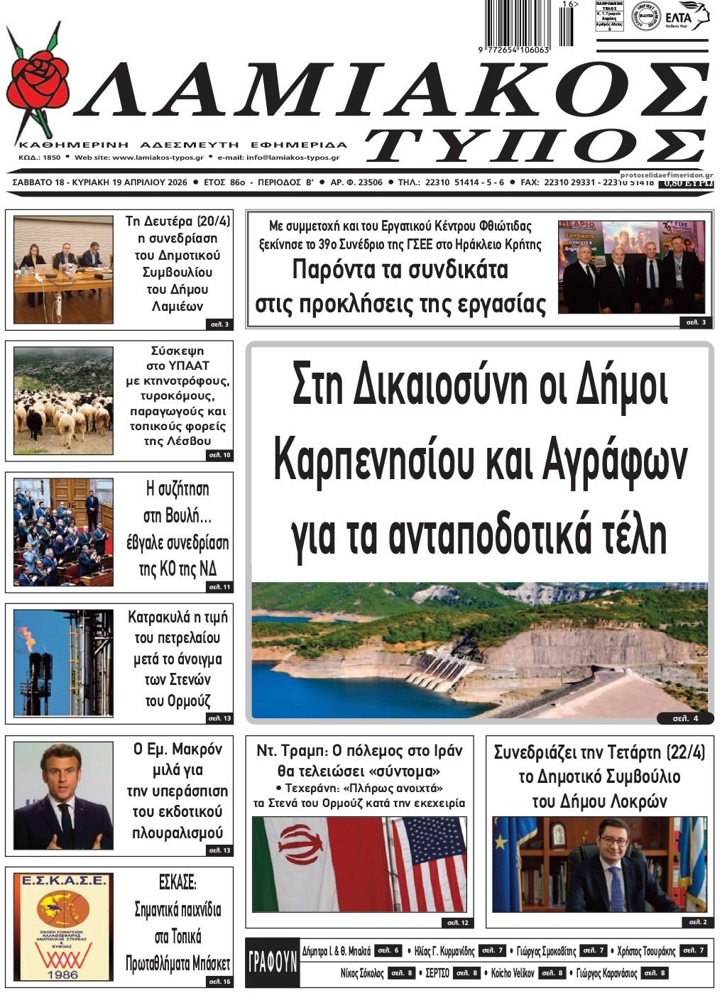 Πρωτοσέλιδο εφημερίδας Λαμιακός Τύπος