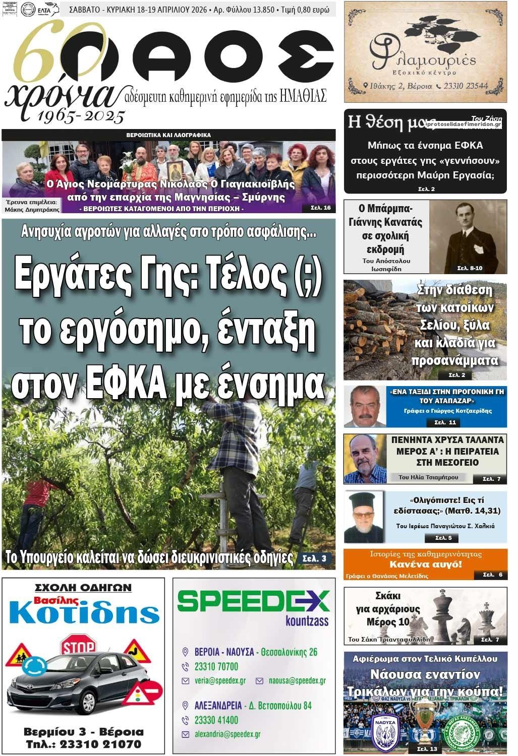 Πρωτοσέλιδο εφημερίδας Λαός Βέροιας