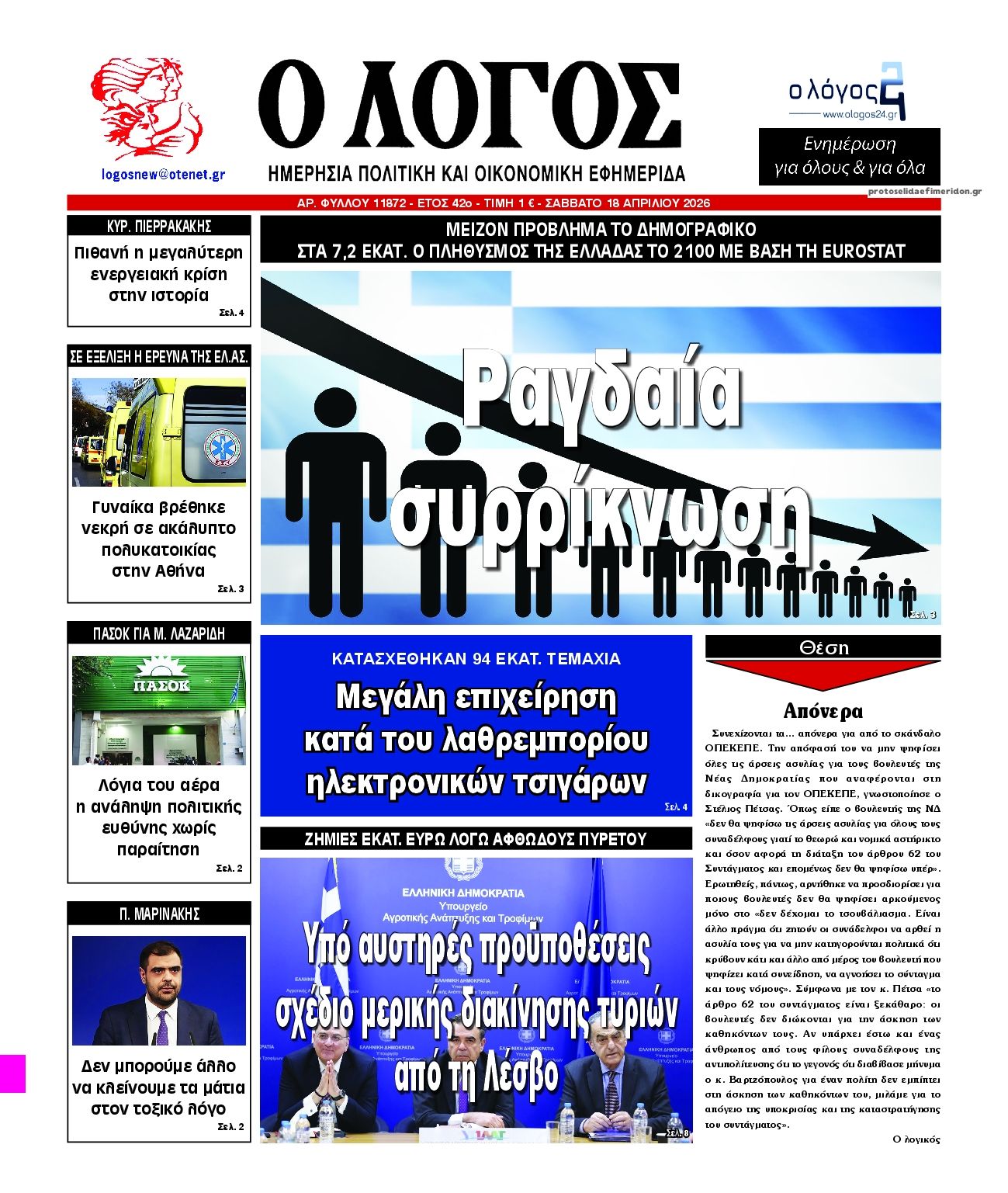 Πρωτοσέλιδο εφημερίδας Λόγος