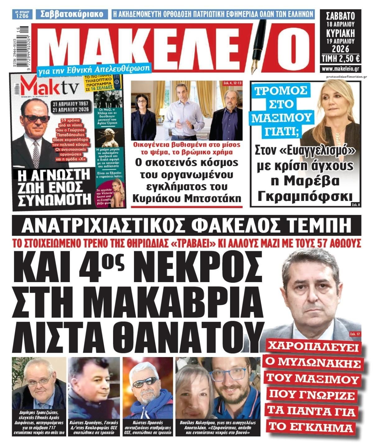 Πρωτοσέλιδο εφημερίδας Μακελειό