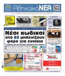 Αθηναϊκά Νέα