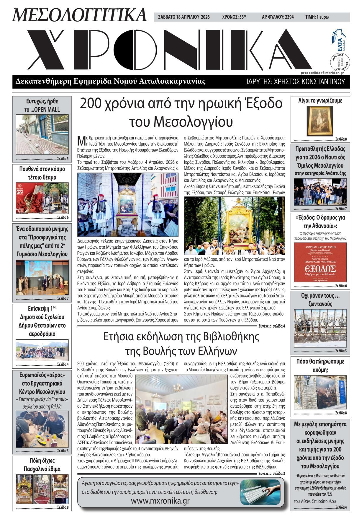 Πρωτοσέλιδο εφημερίδας Μεσολογγίτικα Χρονικά