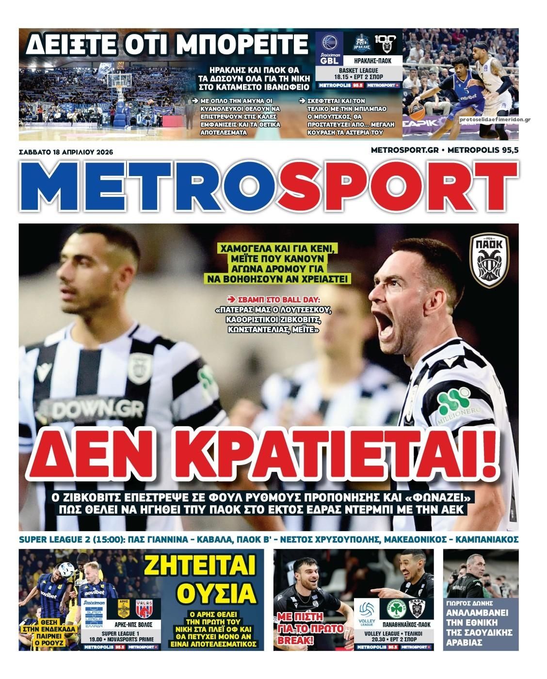 Πρωτοσέλιδο εφημερίδας Metrosport