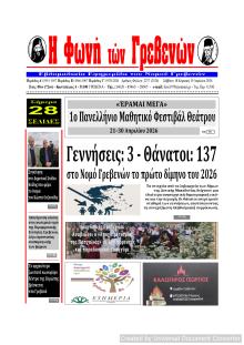 Φωνή των Γρεβενών