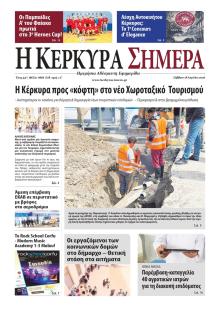 Η Κέρκυρα Σήμερα