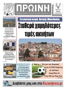 Πρωινή Κοζάνης