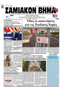 Σαμιακό Βήμα