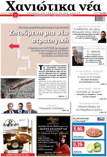 Χανιώτικα Νέα