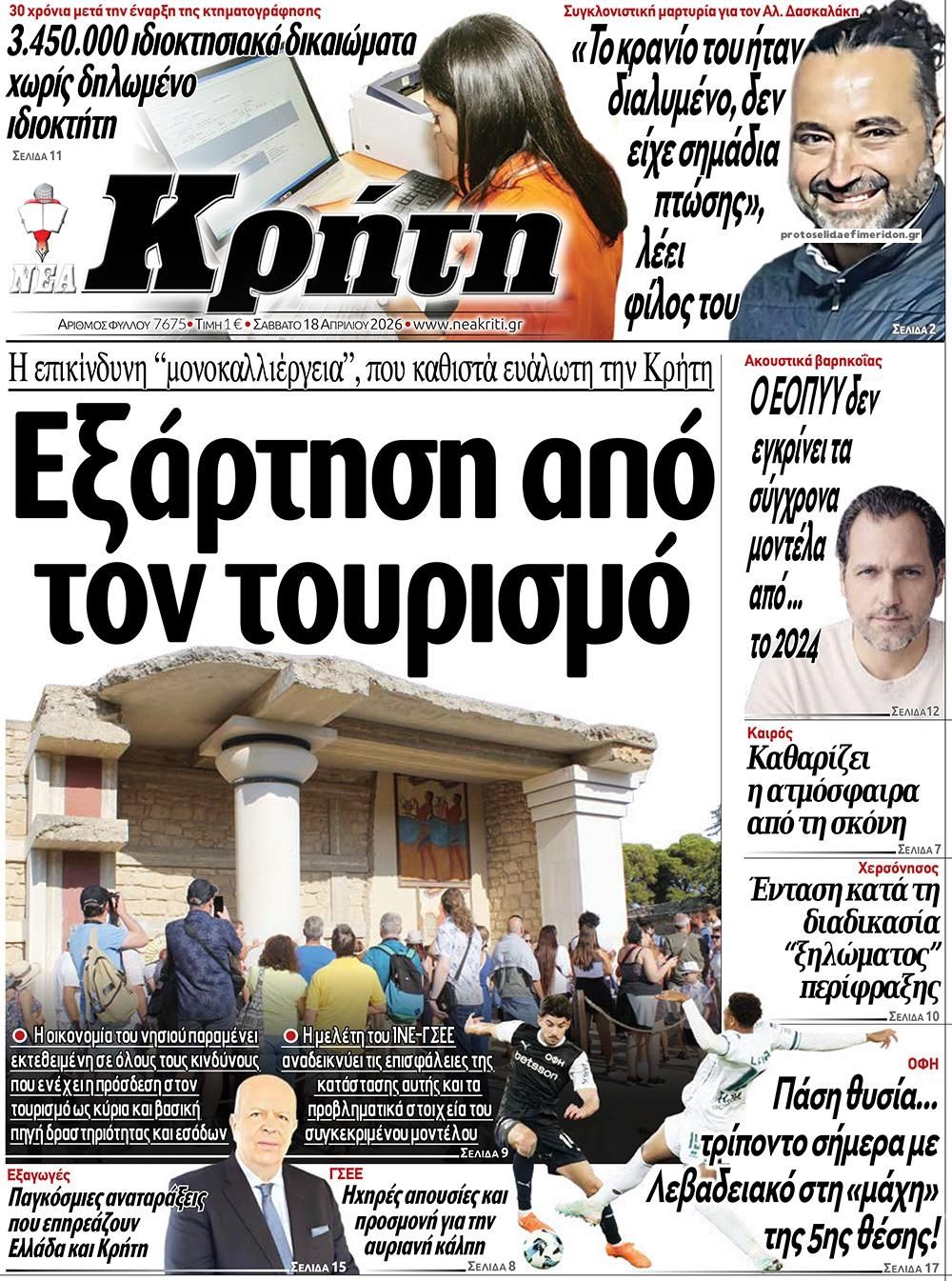Πρωτοσέλιδο εφημερίδας Νέα Κρήτη