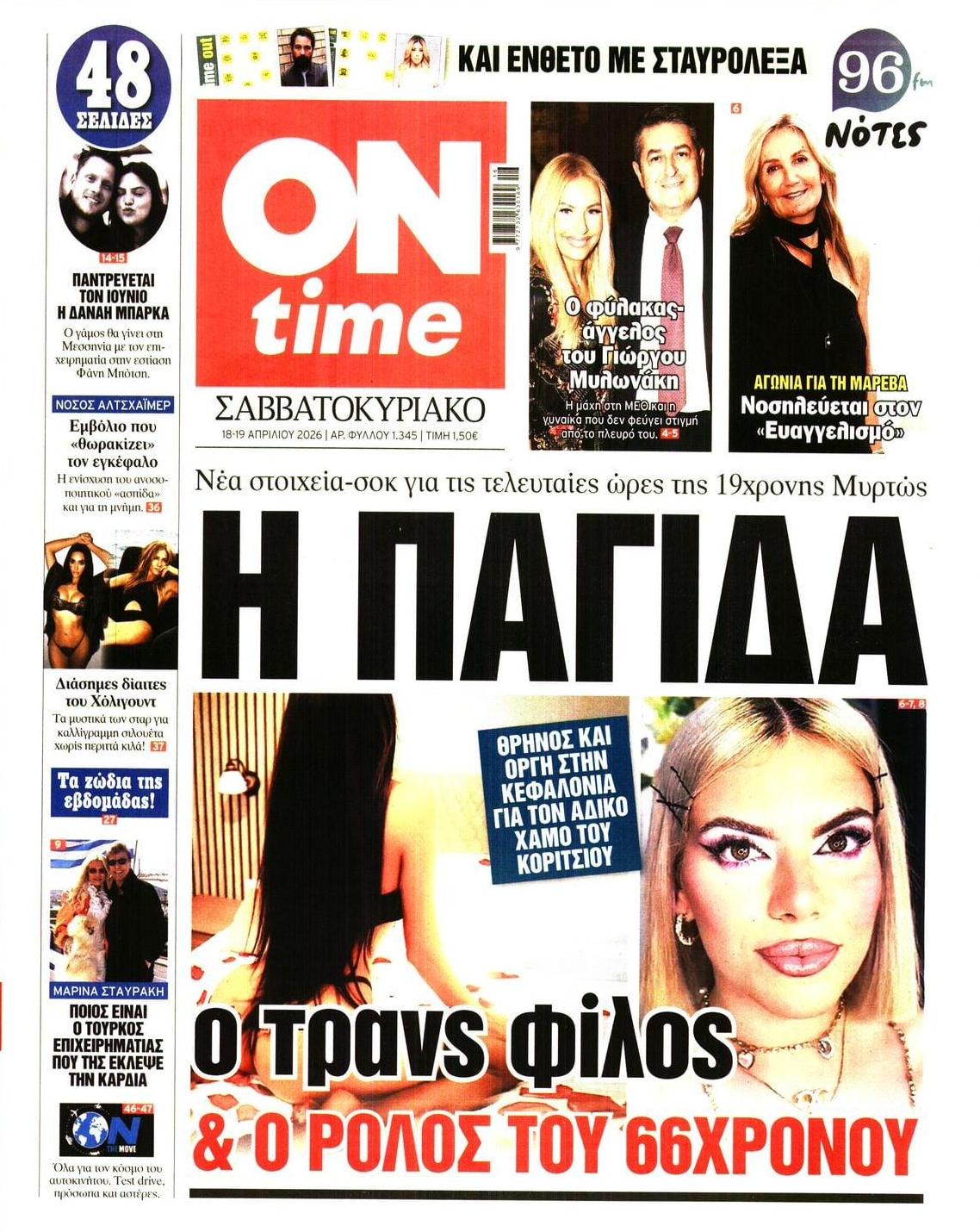 Πρωτοσέλιδο εφημερίδας On time