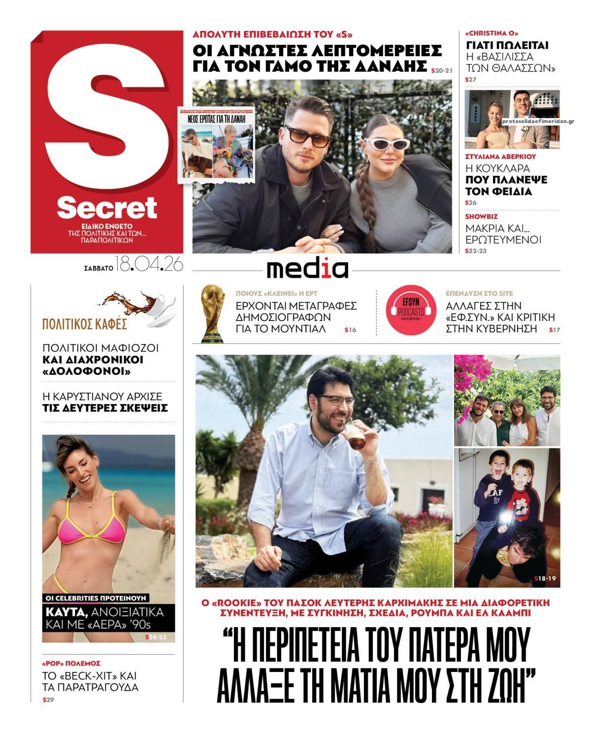 Πρωτοσέλιδο εφημερίδας ΠΑΡΑΠΟΛΙΤΙΚΑ - SECRET