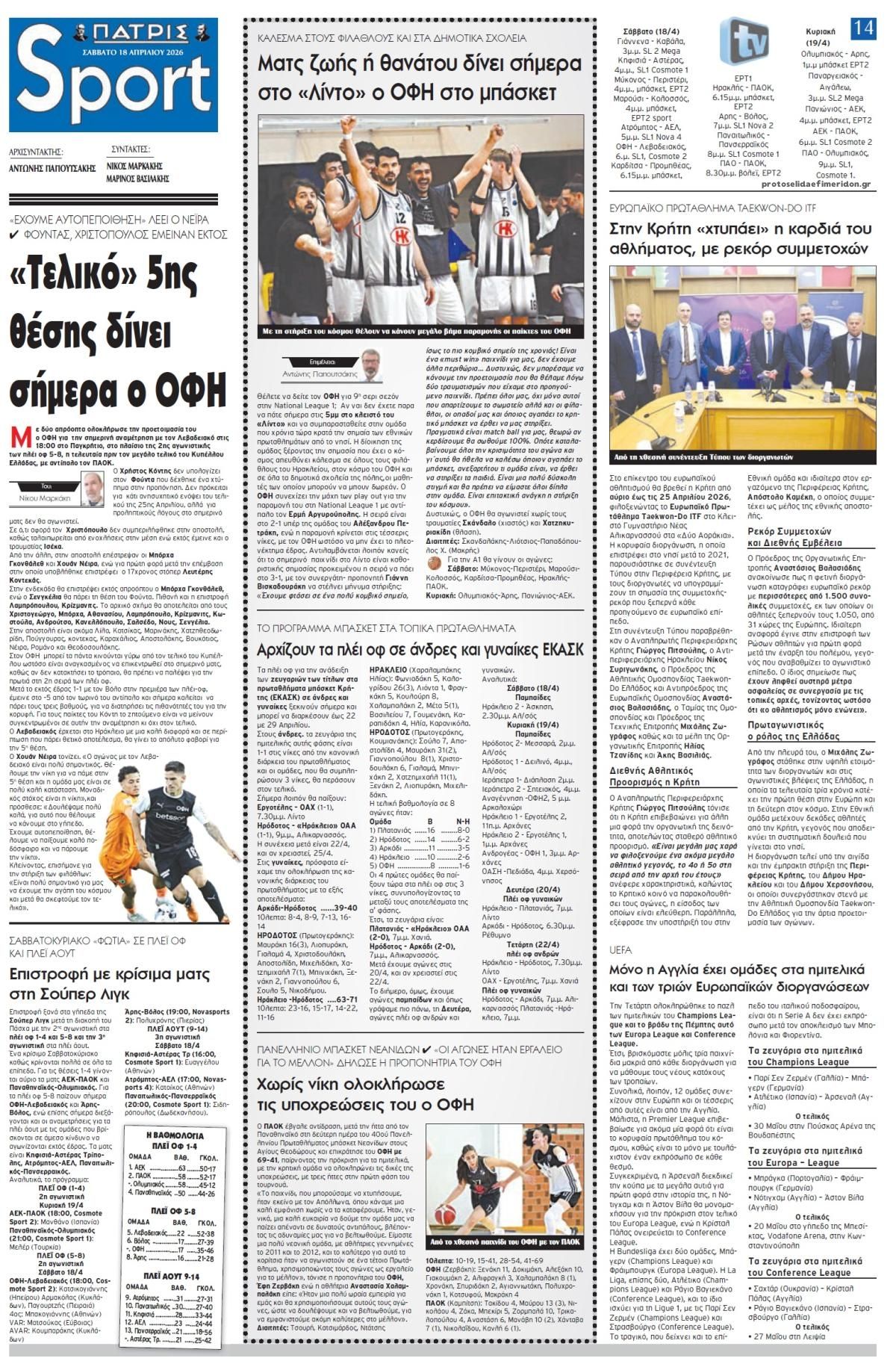 Πρωτοσέλιδο εφημερίδας Πατρίς Σπορ