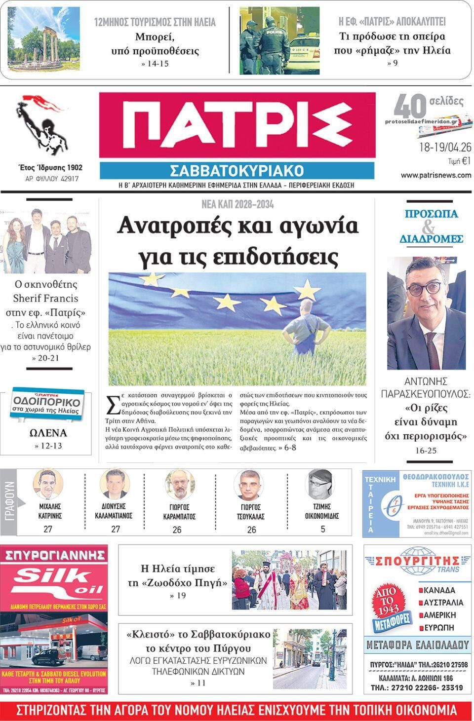Πρωτοσέλιδο εφημερίδας Πατρις Ηλείας