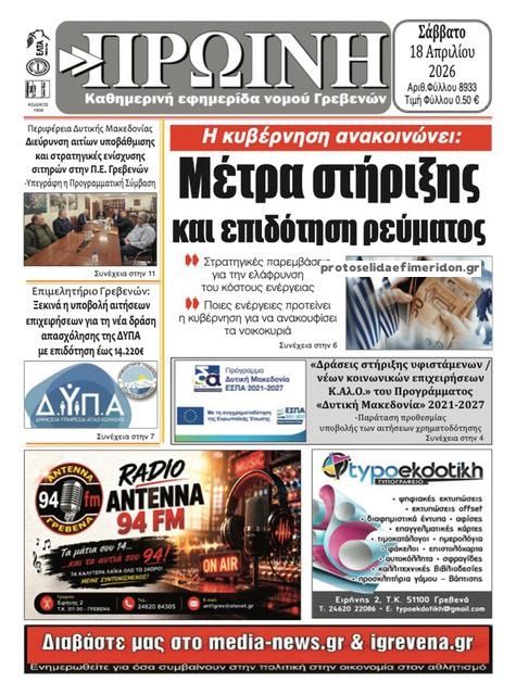 Πρωτοσέλιδο εφημερίδας Πρωινή Γρεβενών