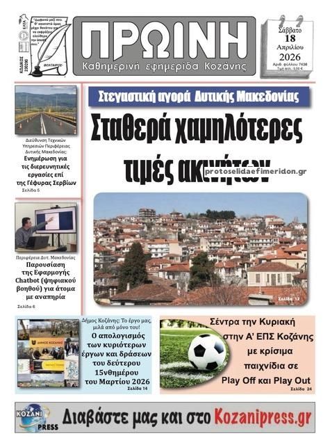 Πρωτοσέλιδο εφημερίδας Πρωινή Κοζάνης