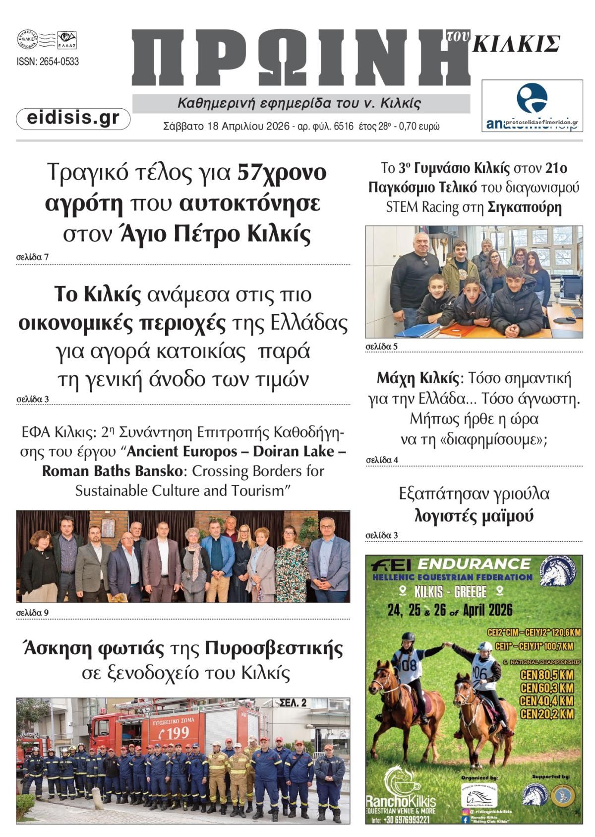 Πρωτοσέλιδο εφημερίδας Πρωινή Κιλκίς