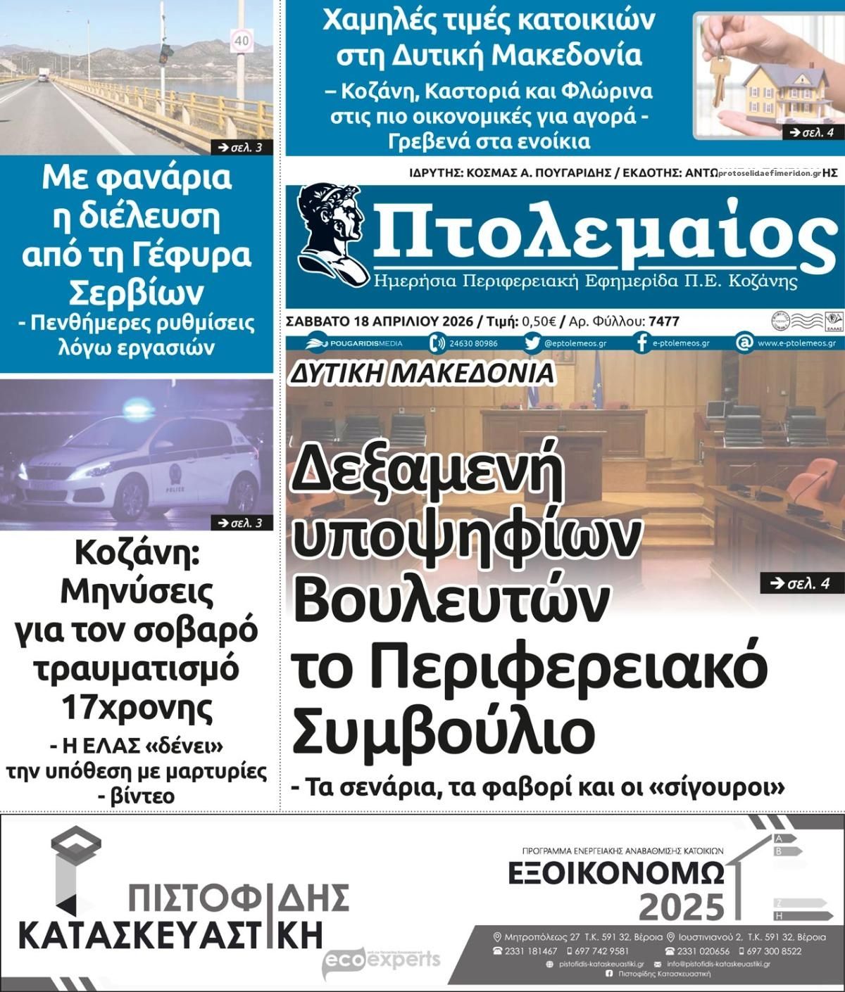 Πρωτοσέλιδο εφημερίδας Πτολεμαίος