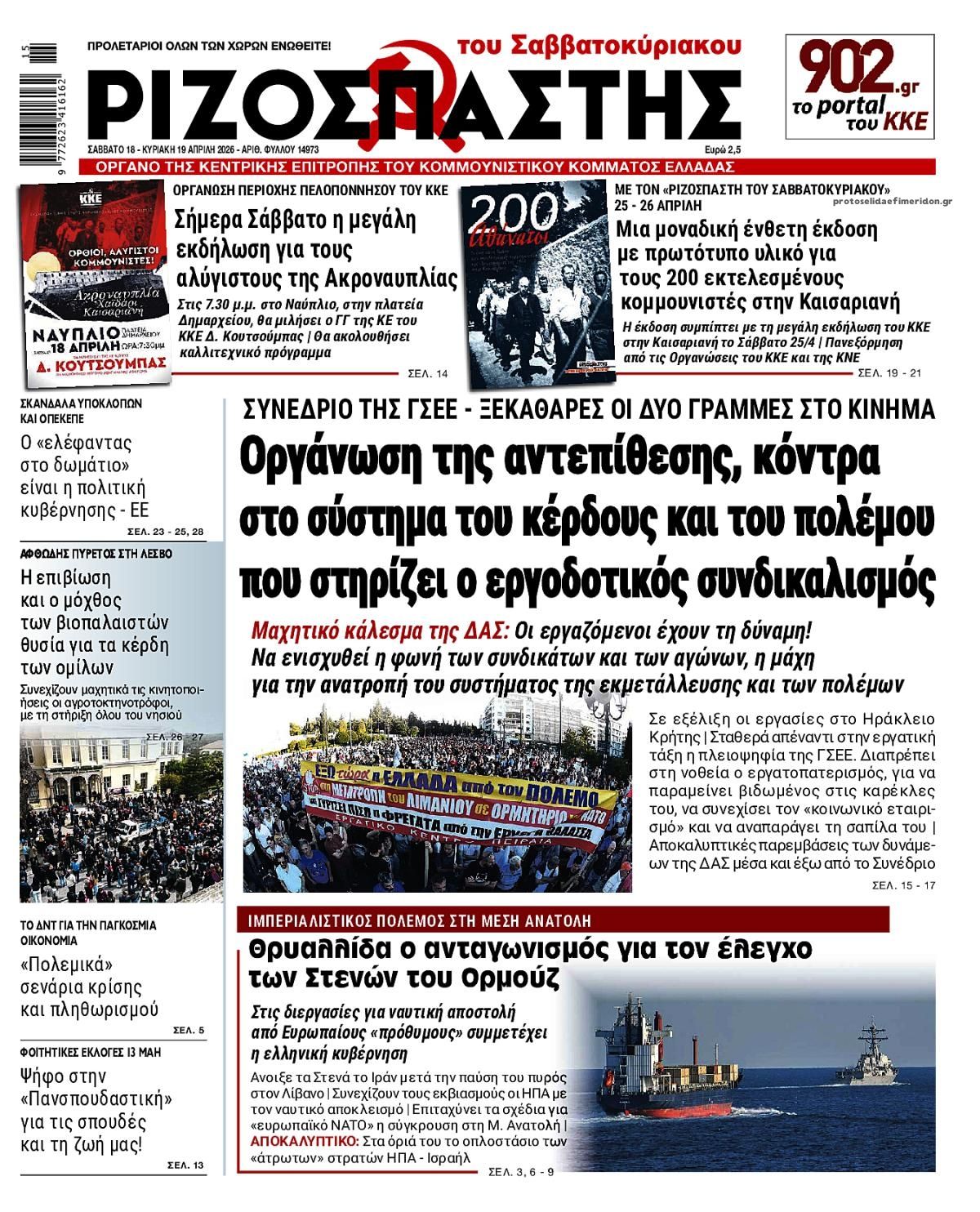 Πρωτοσέλιδο εφημερίδας Ριζοσπάστης