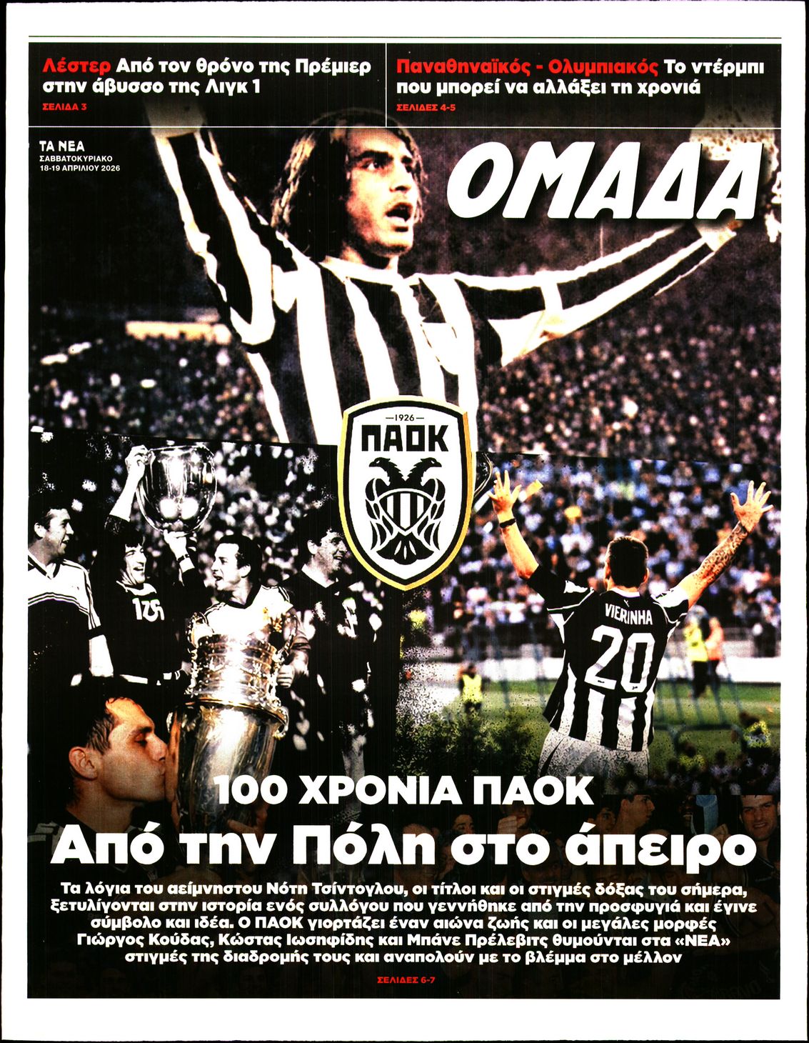 Πρωτοσέλιδο εφημερίδας ΤΑ ΝΕΑ - ΟΜΑΔΑ