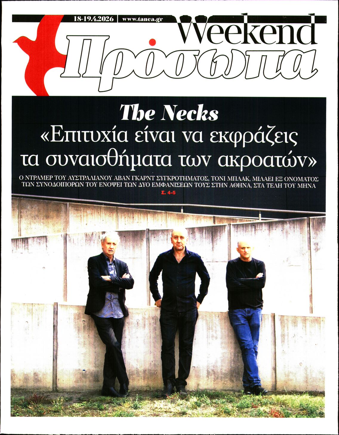 Πρωτοσέλιδο εφημερίδας ΤΑ ΝΕΑ - ΠΡΟΣΩΠΑ