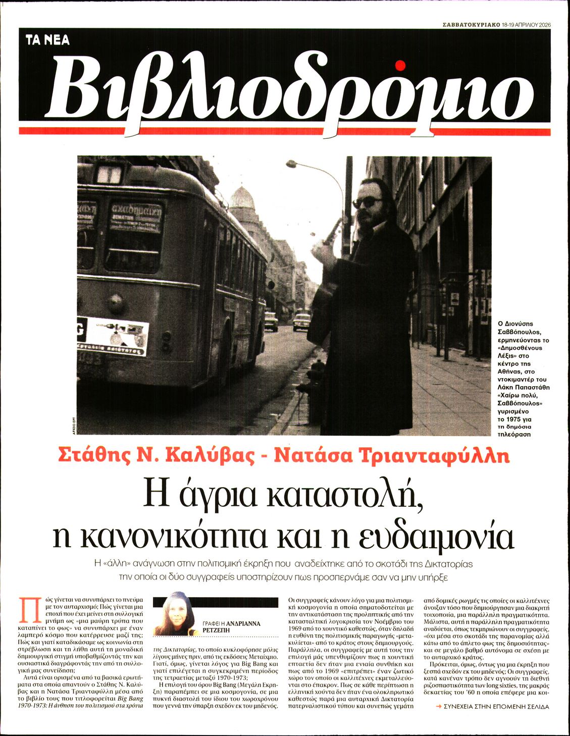 Πρωτοσέλιδο εφημερίδας ΤΑ ΝΕΑ - ΒΙΒΛΙΟΔΡΟΜΙΟ