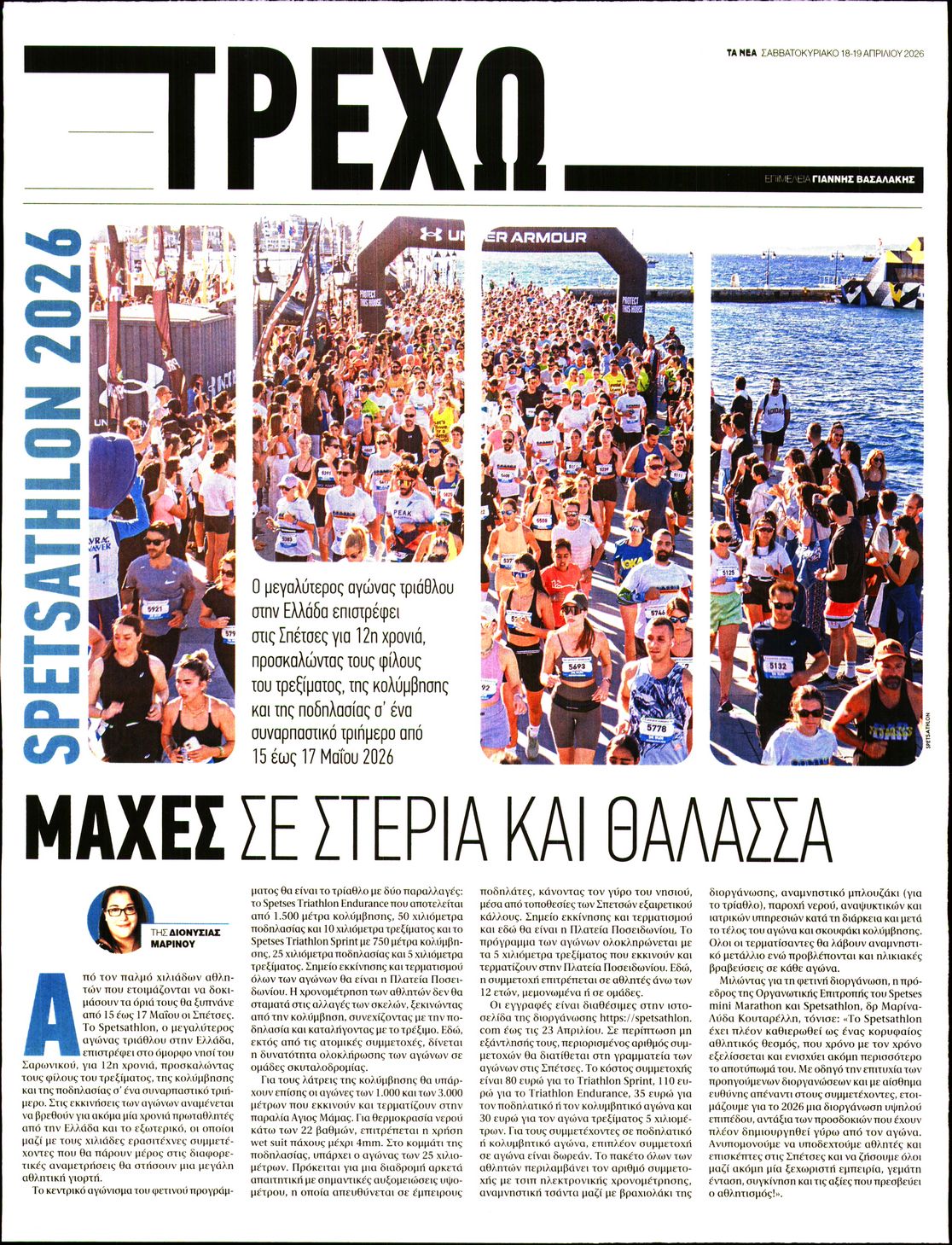 Πρωτοσέλιδο εφημερίδας ΤΑ ΝΕΑ - ΤΡΕΧΩ