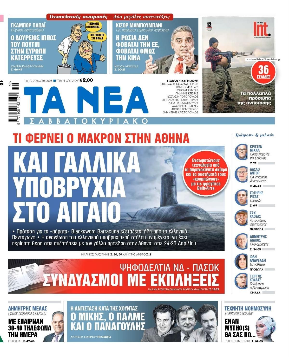 Πρωτοσέλιδο εφημερίδας Τα Νέα
