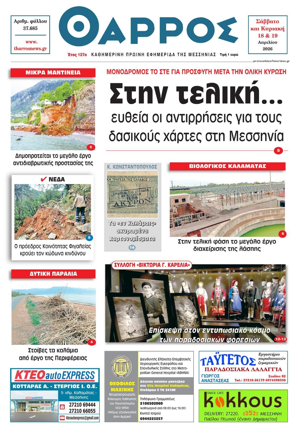 Πρωτοσέλιδο εφημερίδας Θάρρος Μεσσηνίας