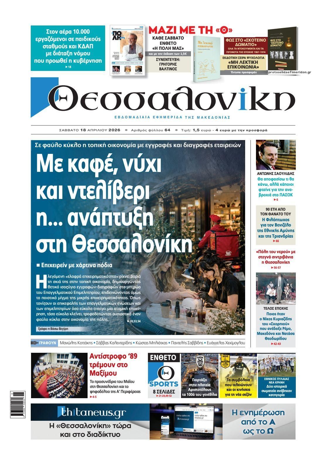 Πρωτοσέλιδο εφημερίδας θεσσαλονίκη