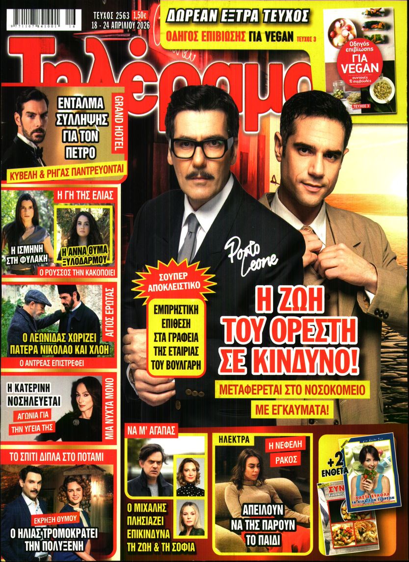 Πρωτοσέλιδο εφημερίδας Τηλέραμα