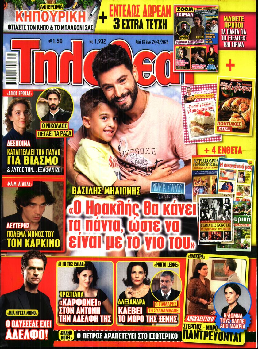 Πρωτοσέλιδο εφημερίδας ΤΗΛΕΘΕΑΤΗΣ