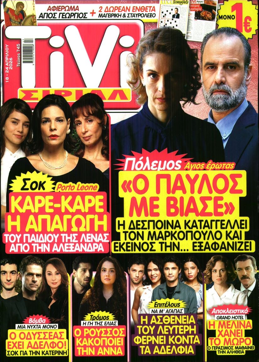 Πρωτοσέλιδο εφημερίδας TV ΣΙΡΙΑΛ