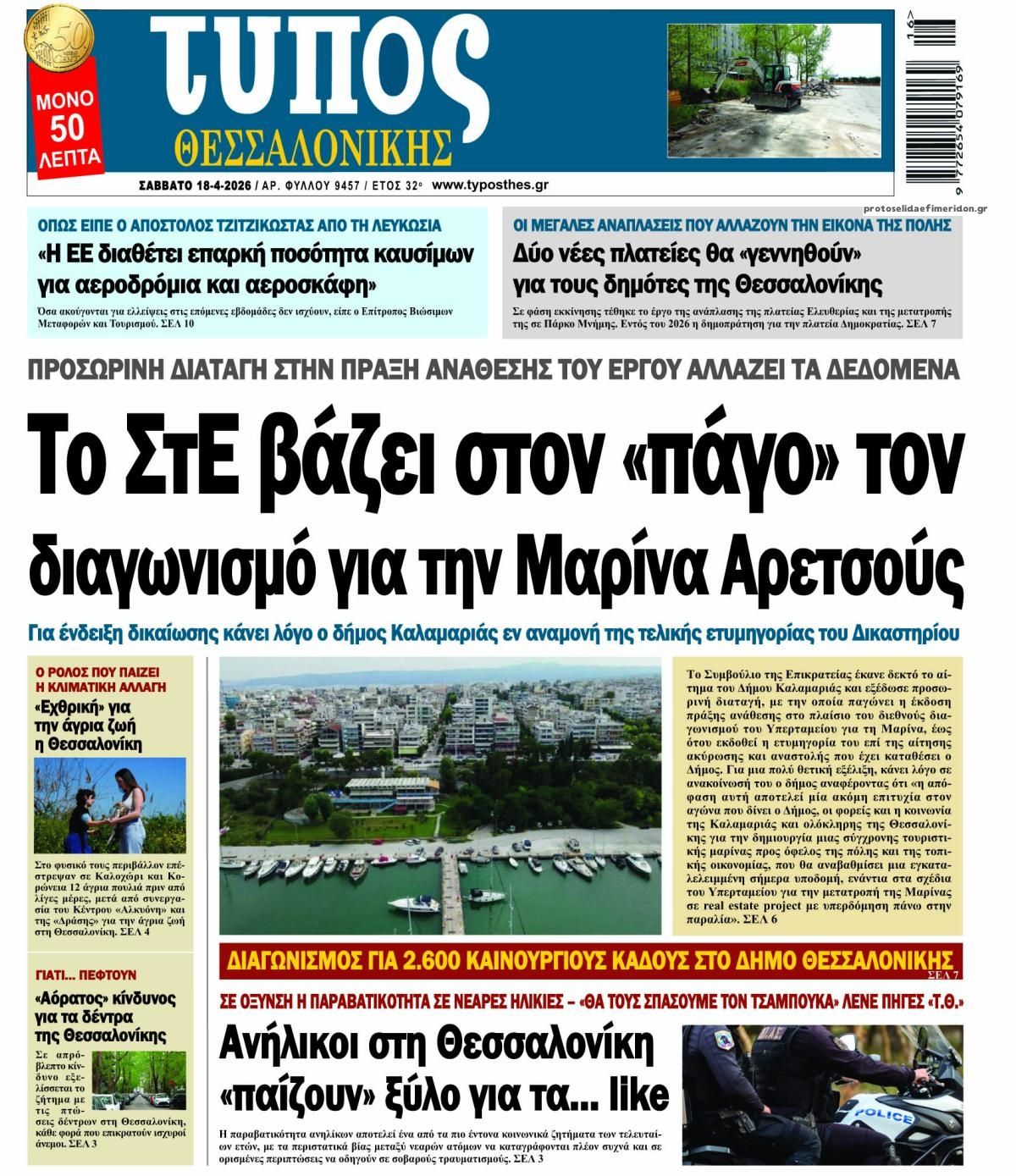 Πρωτοσέλιδο εφημερίδας Τύπος Θεσσαλονίκης