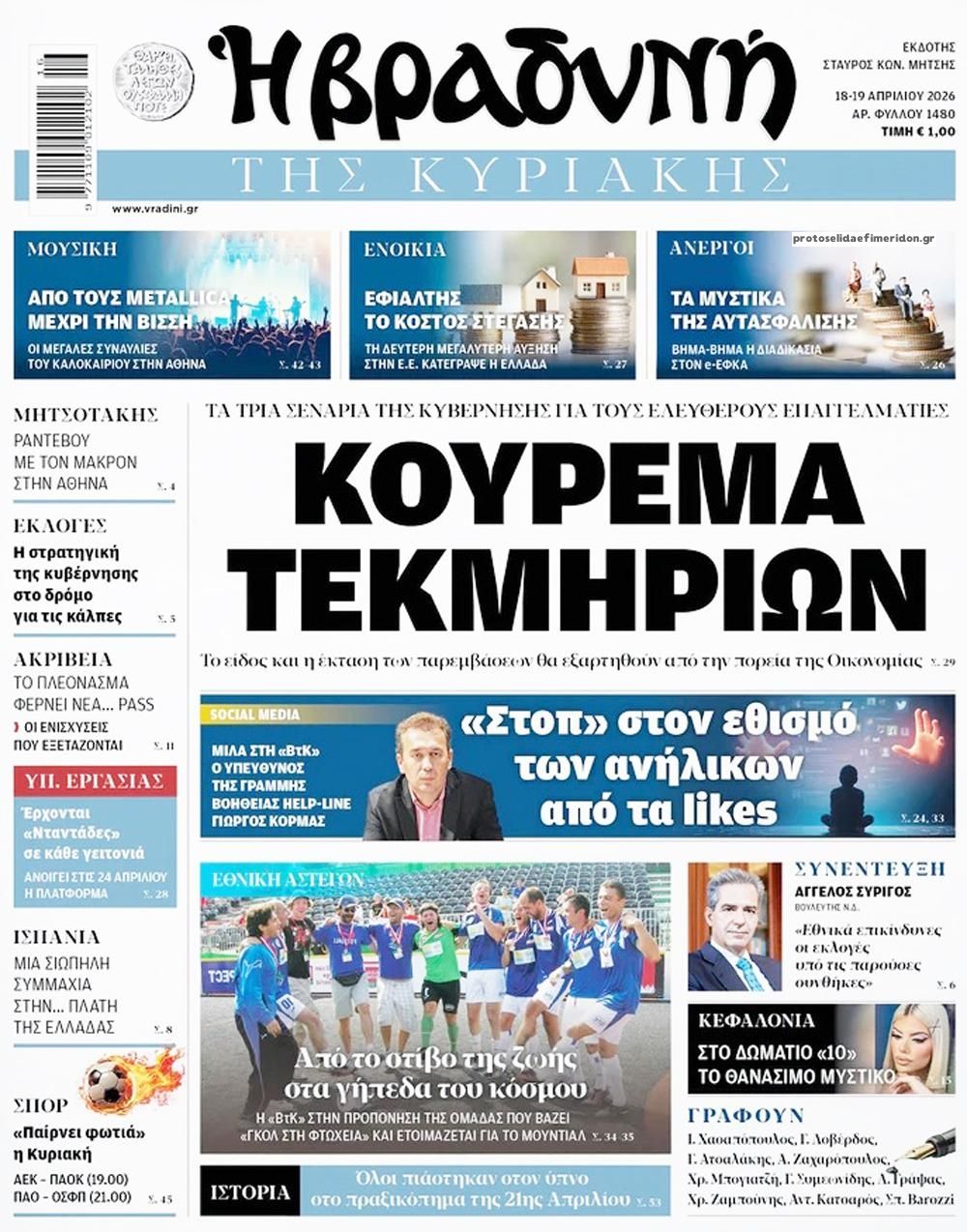 Πρωτοσέλιδο εφημερίδας Βραδυνή Κ.