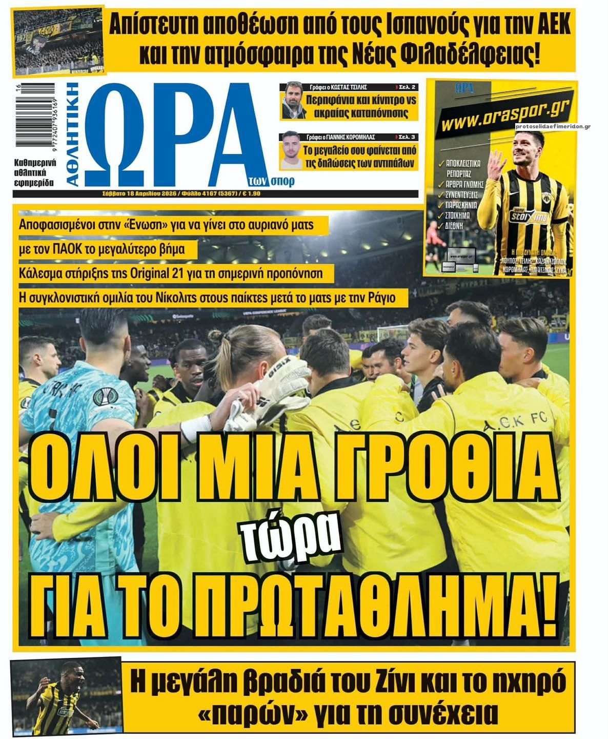 Πρωτοσέλιδο εφημερίδας Η ώρα των Σπορ