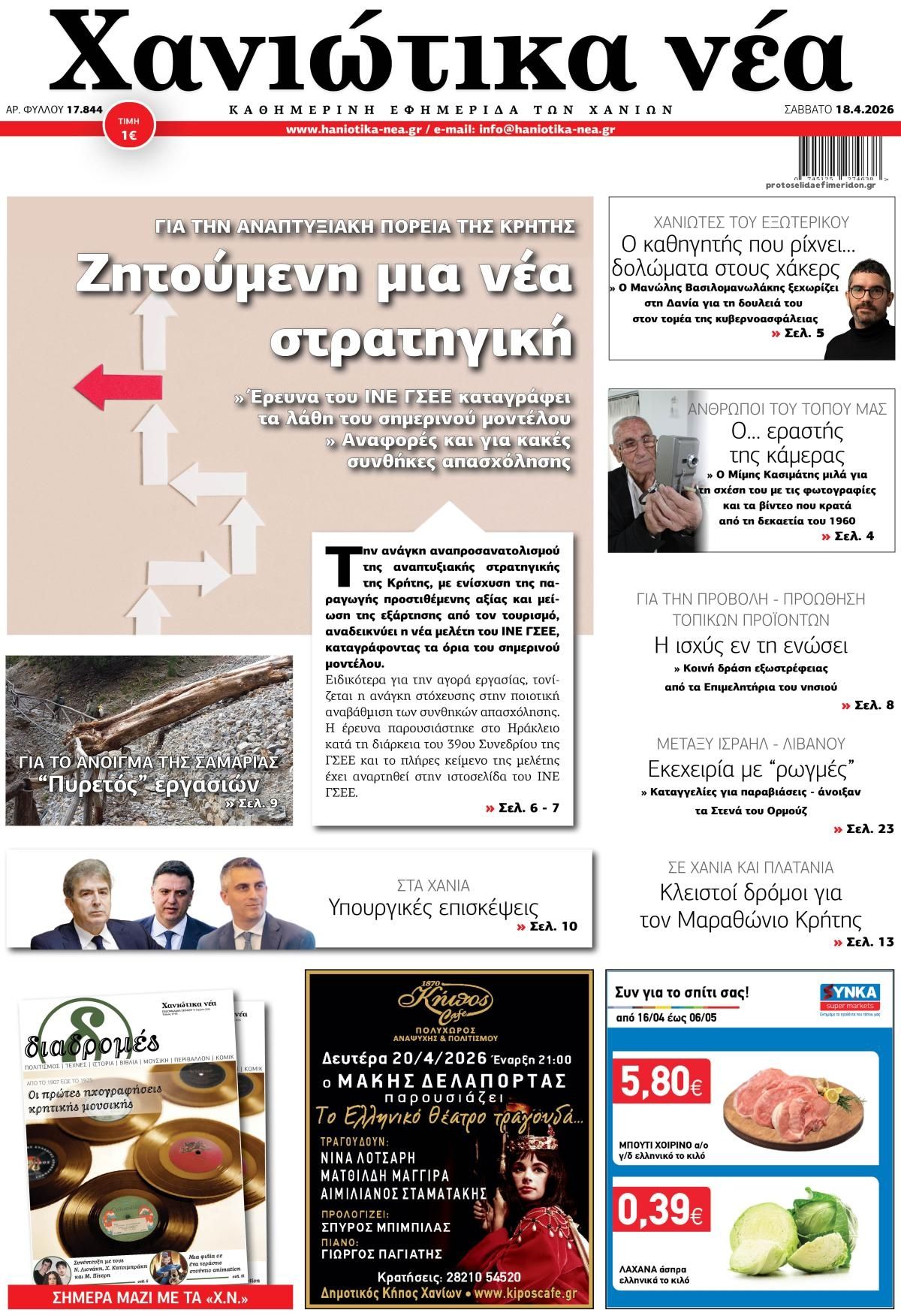 Πρωτοσέλιδο εφημερίδας Χανιώτικα Νέα