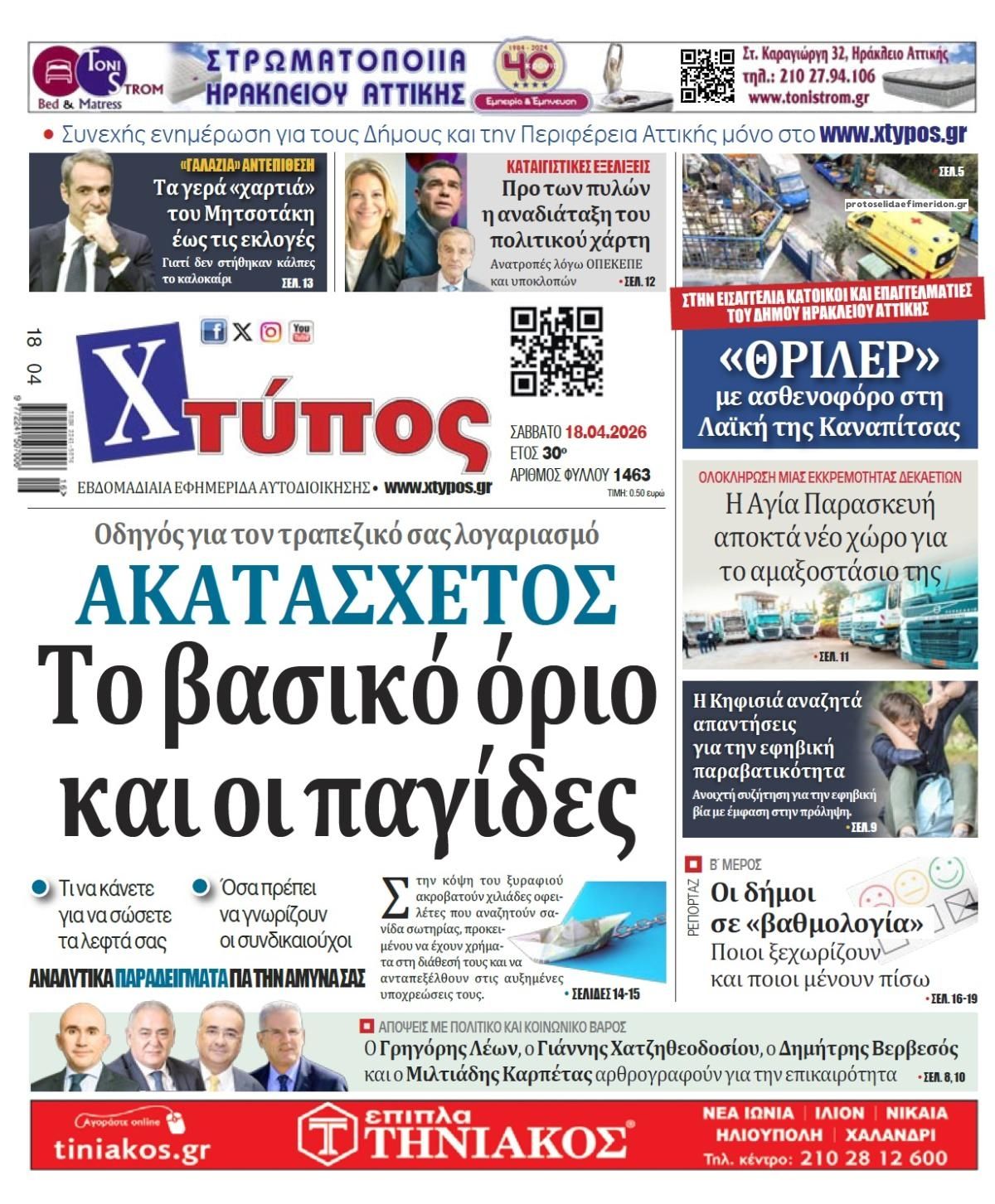Πρωτοσέλιδο εφημερίδας Χτύπος