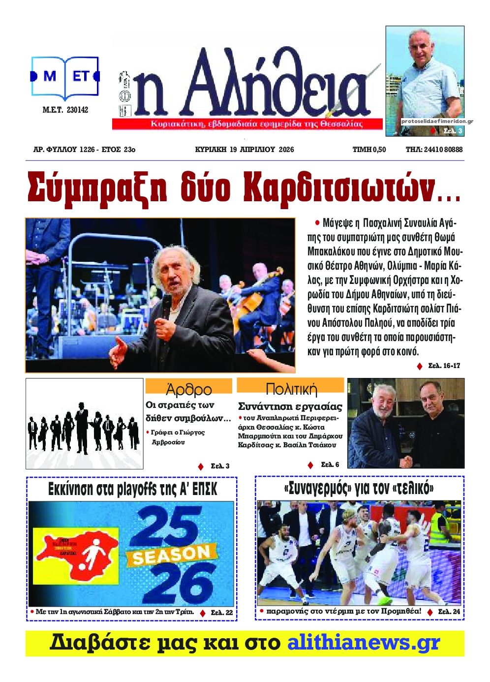 Πρωτοσέλιδο εφημερίδας Αλήθεια της Καρδίτσας