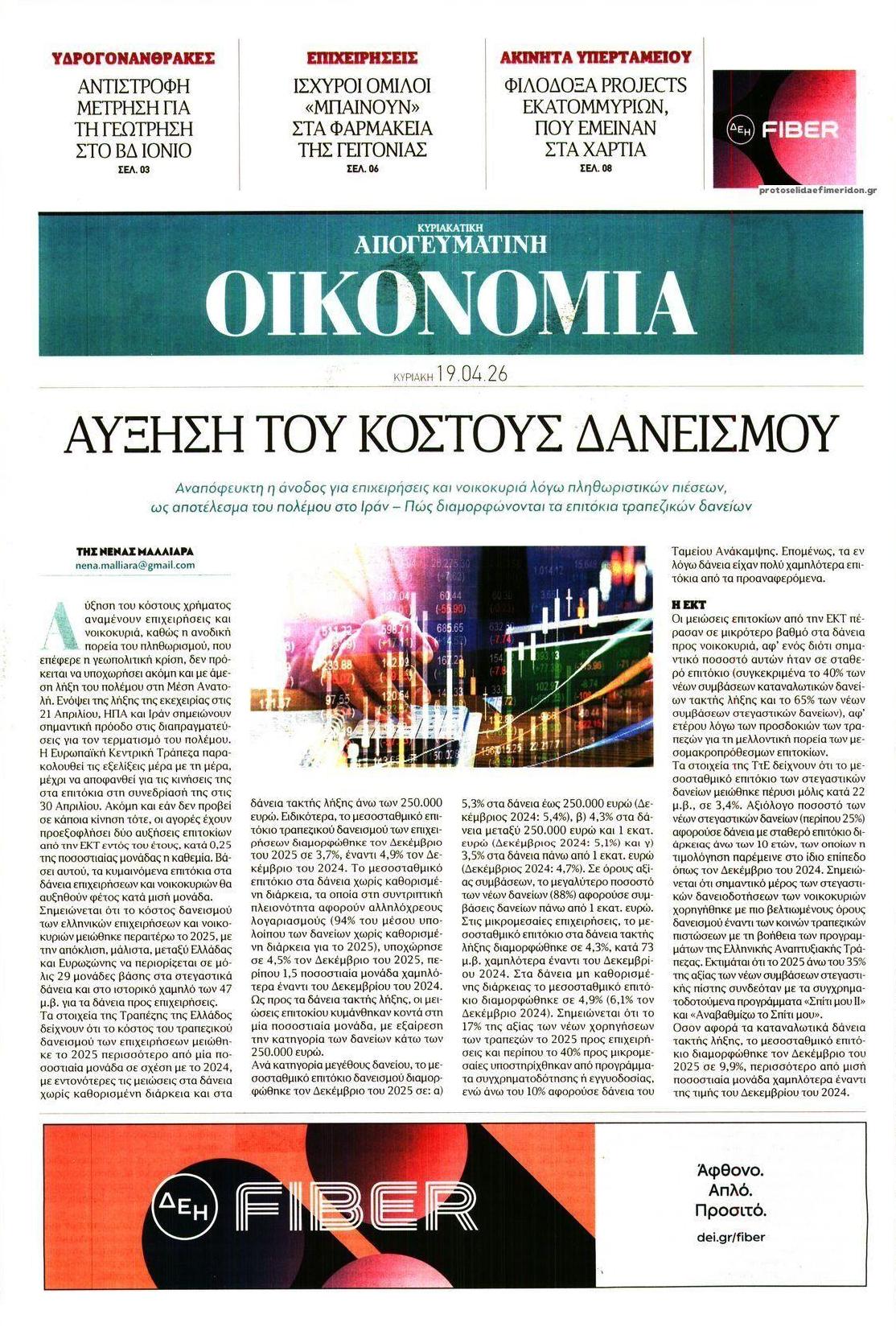 Πρωτοσέλιδο εφημερίδας Οικονομία