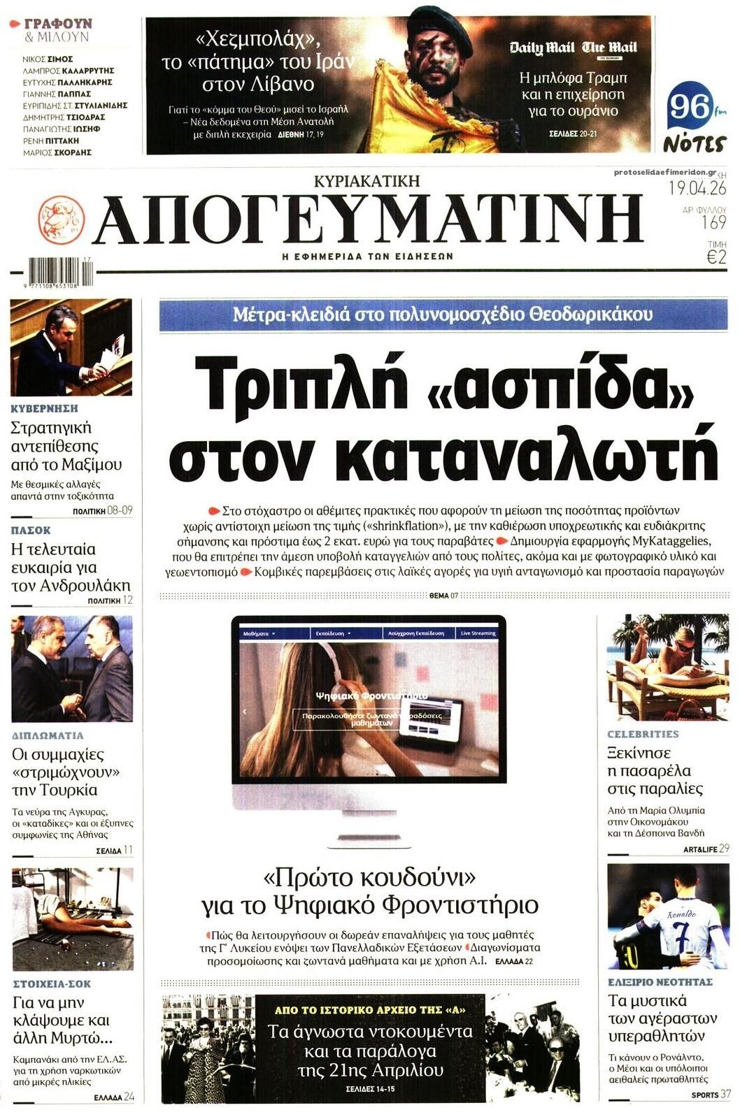 Πρωτοσέλιδο εφημερίδας Απογευματινή