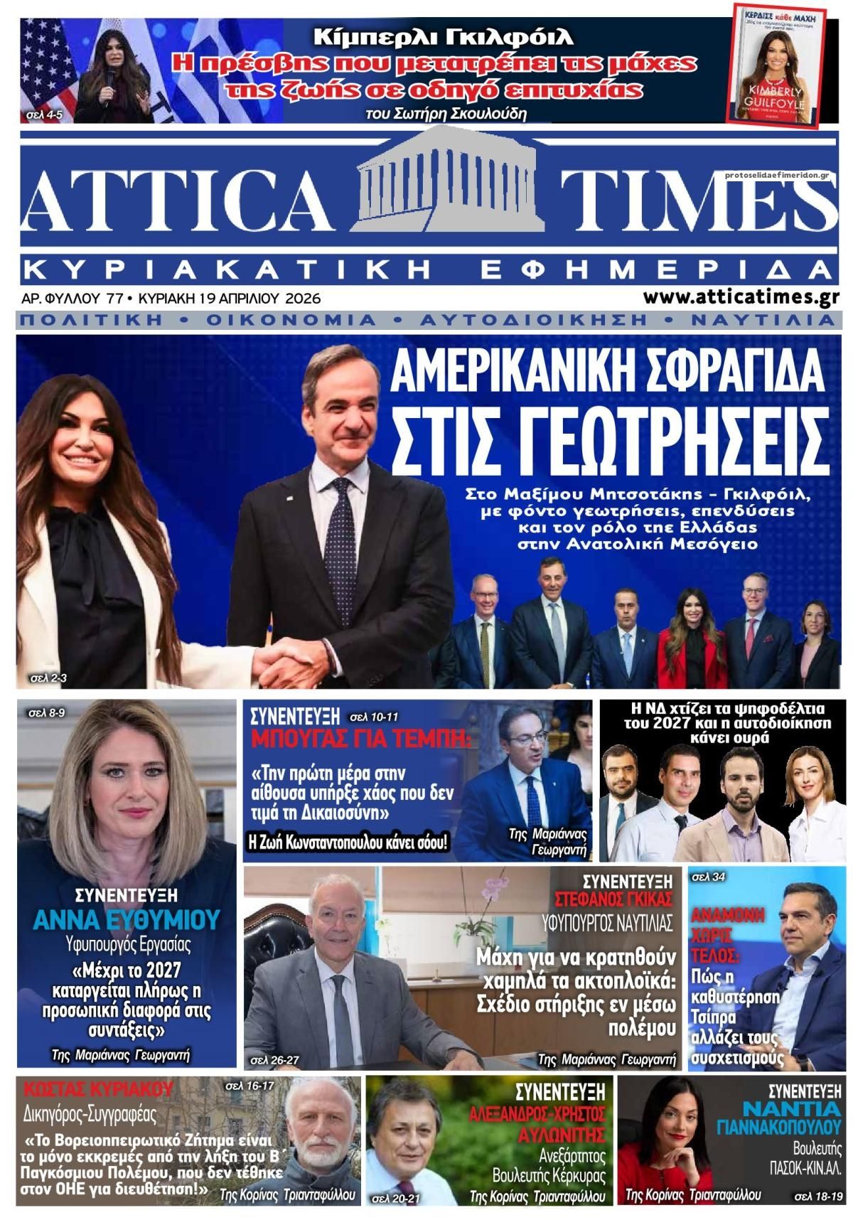 Πρωτοσέλιδο εφημερίδας Attica Times