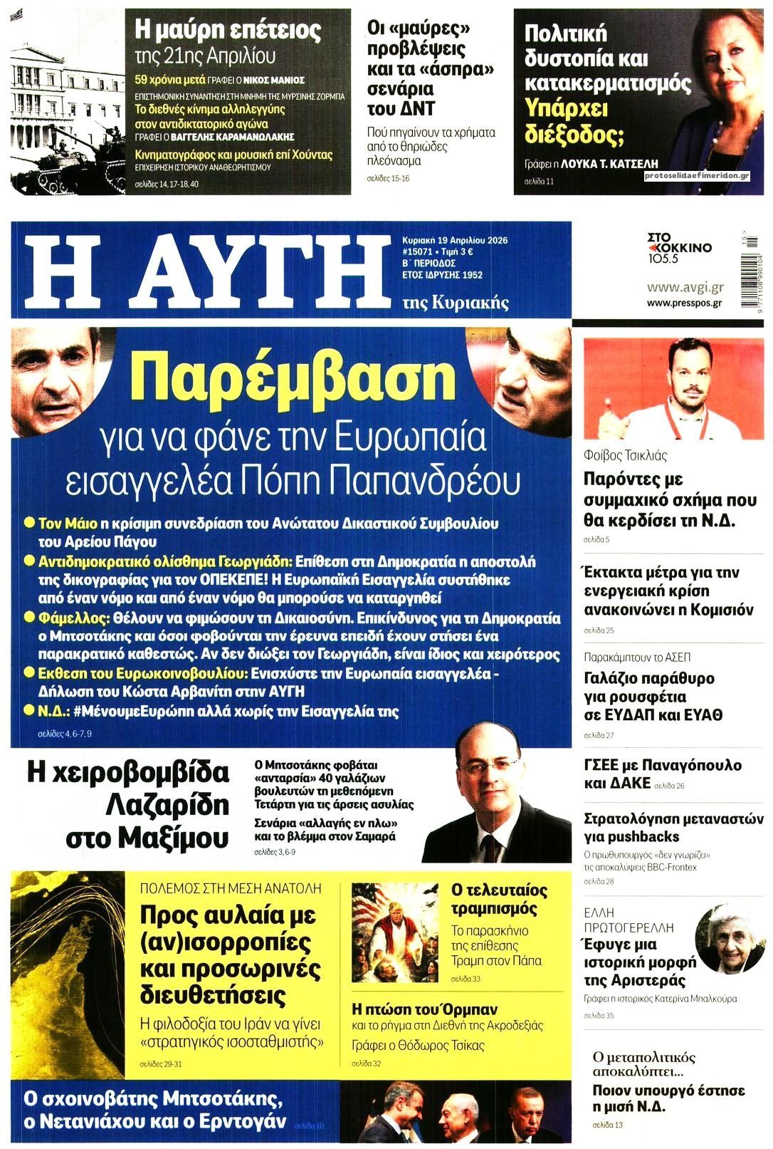 Πρωτοσέλιδο εφημερίδας Αυγή