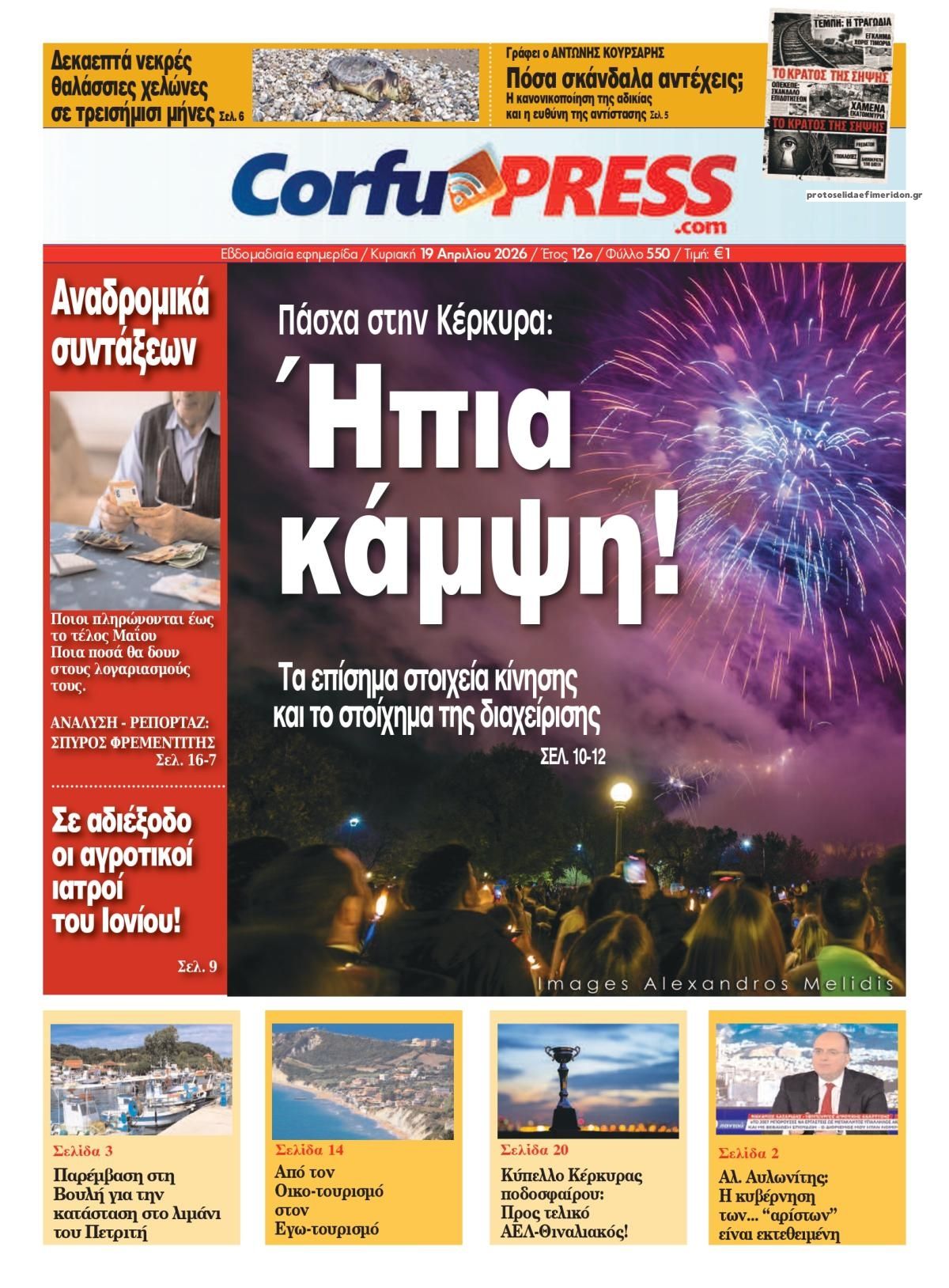 Πρωτοσέλιδο εφημερίδας CorfuPress