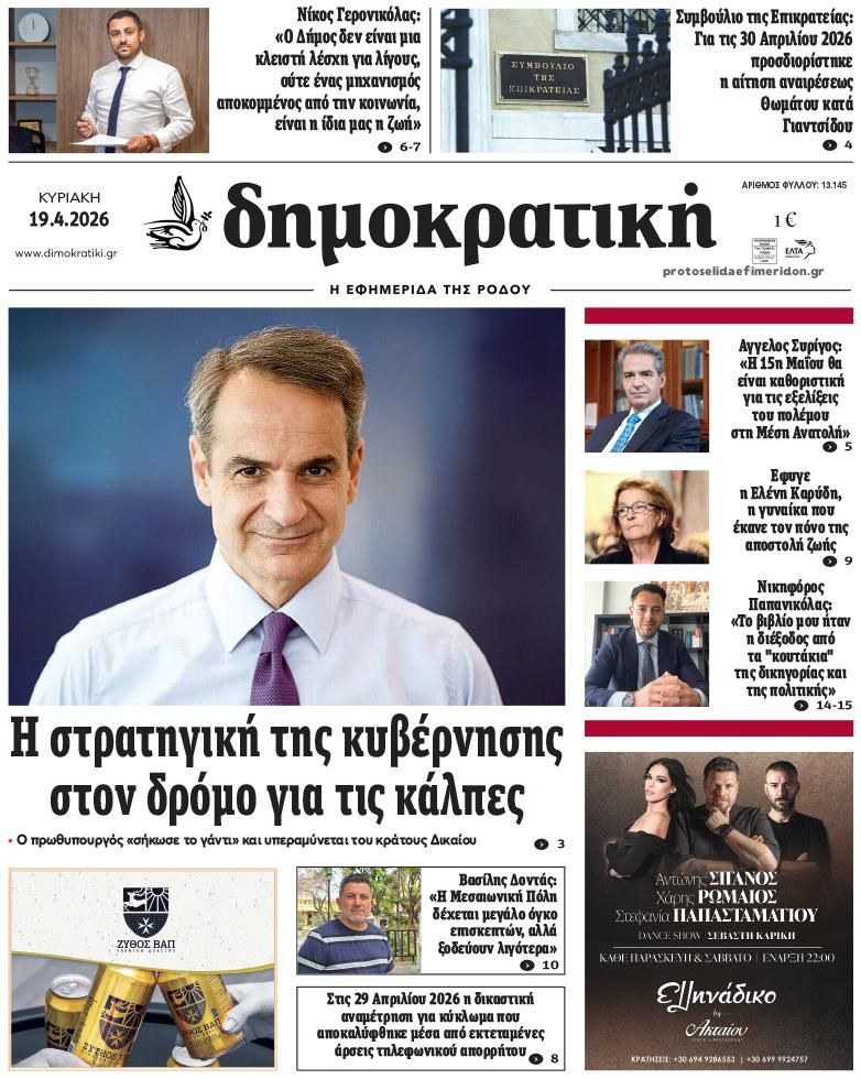 Πρωτοσέλιδο εφημερίδας Δημοκρατική