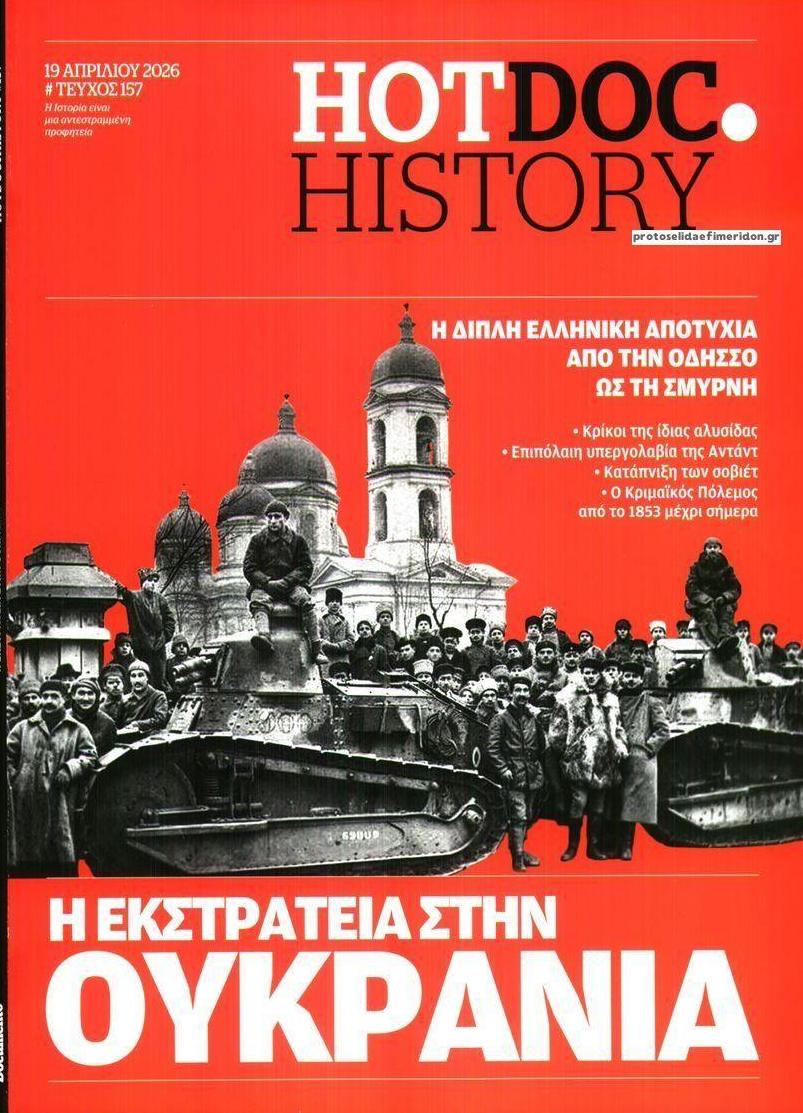 Πρωτοσέλιδο εφημερίδας DOCUMENTO - HOT DOC HISTORY