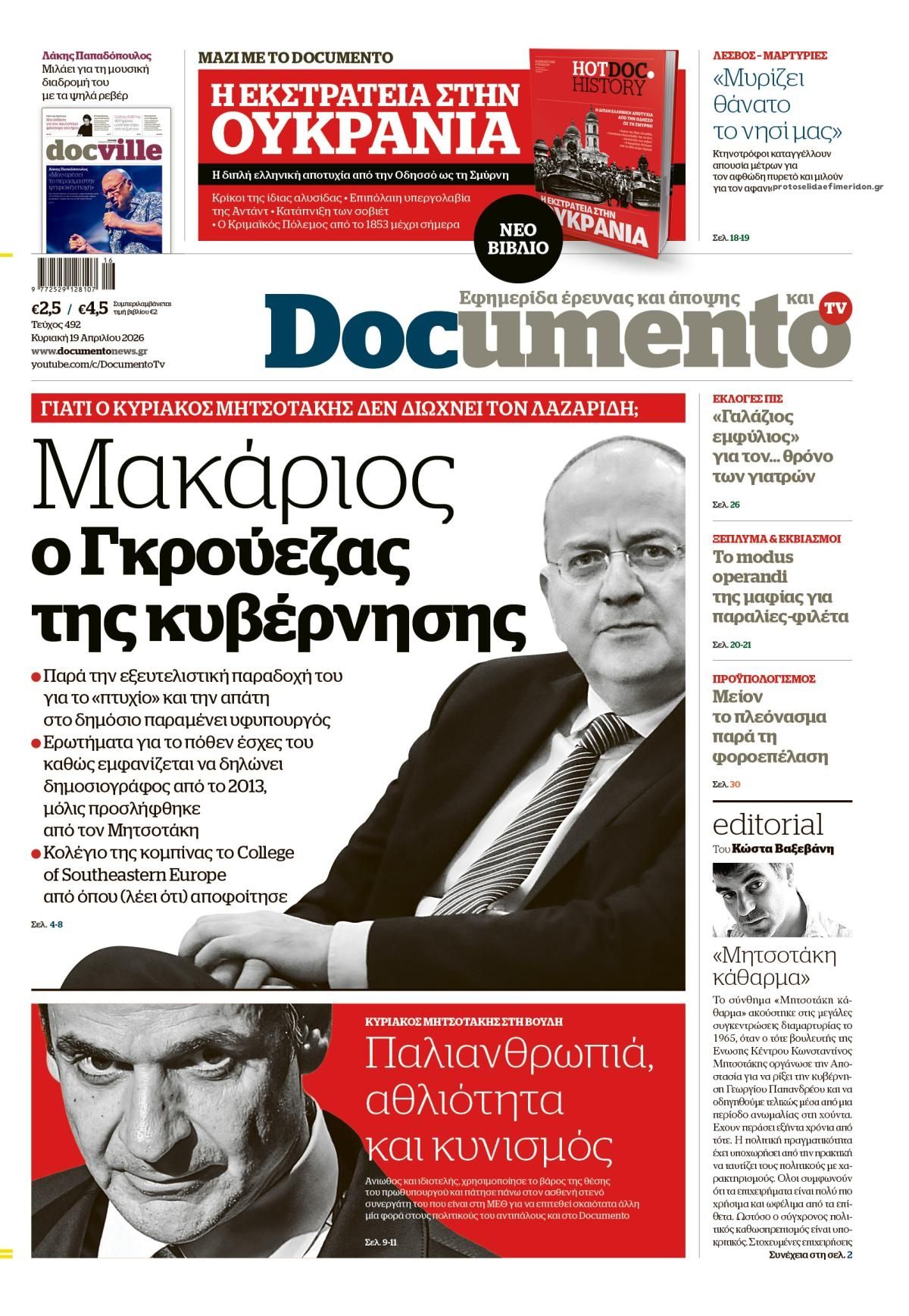 Πρωτοσέλιδο εφημερίδας Documento