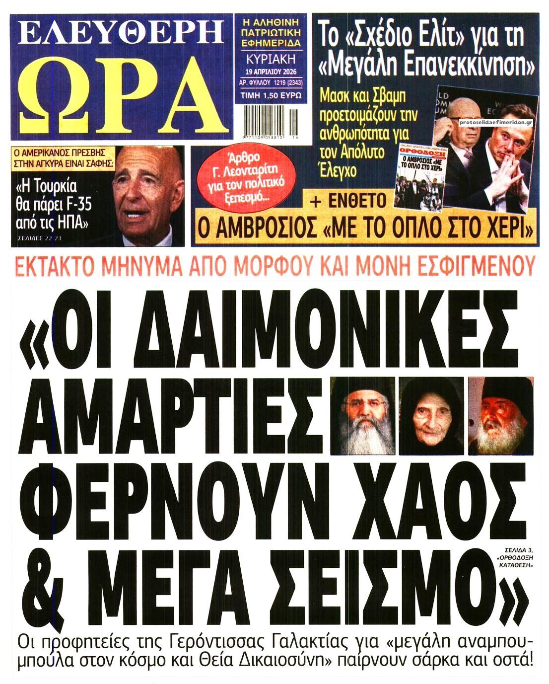 Πρωτοσέλιδο εφημερίδας Ελεύθερη Ώρα