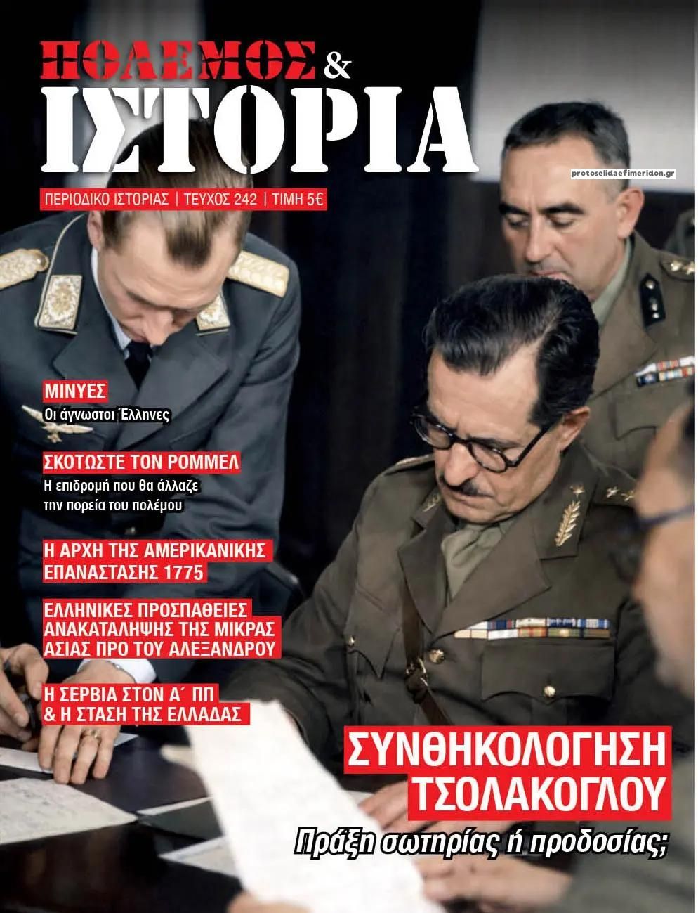 Πρωτοσέλιδο εφημερίδας ΕΤ Πόλεμος και Ιστορία